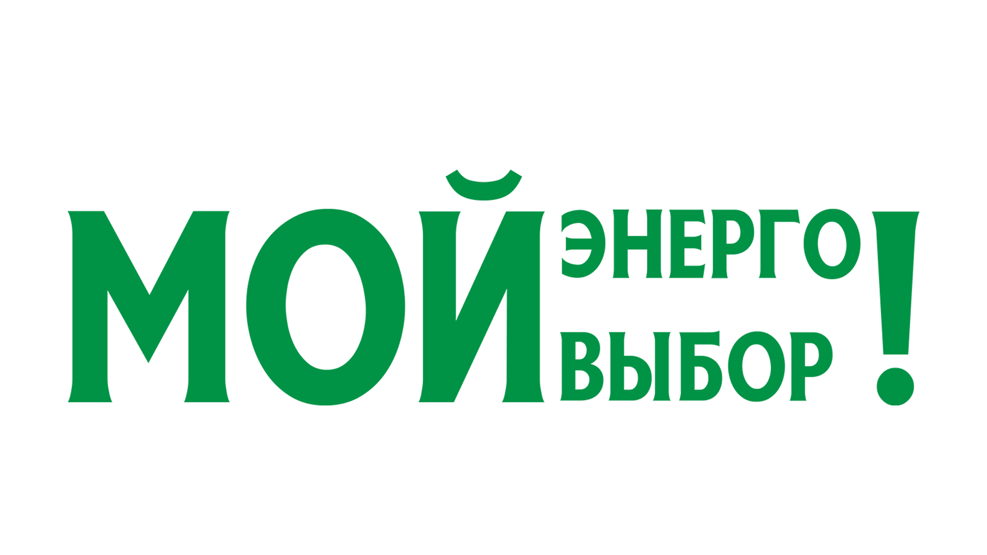 МОЙ ЭНЕРГО ВЫБОР! Logo